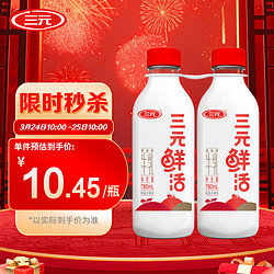 SANYUAN 三元 鲜活 超巴高品质纯牛奶780mL*2瓶 生鲜低温奶龙年