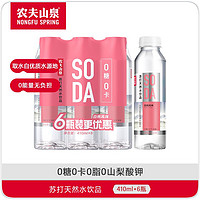 农夫山泉 SODA苏打天然水饮品 410ml*6瓶 多种口味
