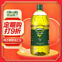 欧丽薇兰 橄榄油 2.5L