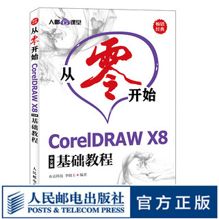 从零开始 CorelDRAW X8中文版基础教程