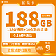  中国移动 新花卡  9元188G全国流量+归属地为收货地　