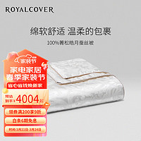 ROYALCOVER 罗卡芙 家纺床品箐松皓月桑蚕丝长丝蚕丝被被芯 佩斯卡拉 春秋被 1.8m床适用(240*240cm)