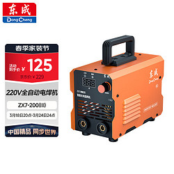 Dongcheng 东成 家用220v逆变全自动工业级手提式电焊直流小型电焊机ZX7-200(Ⅲ)