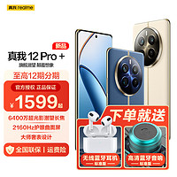 realme 真我 12 Pro+ 6400万超光影潜望长焦 2160Hz护眼曲面屏 大师奢表设计 5G手机 深海潜航 12+512GB