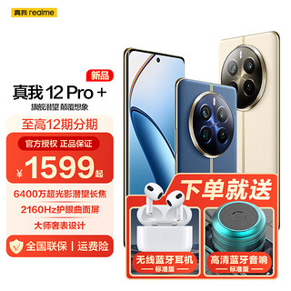 realme 真我 12 Pro+ 6400万超光影潜望长焦 2160Hz护眼曲面屏 大师奢表设计 5G手机 深海潜航 12+512GB