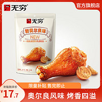 无穷 奥尔良烤鸡小腿 烤鸡翅根鸡腿肉类零食休闲小吃小鸡腿熟食零食 120g（6只）