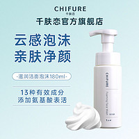 CHIFURE 千肤恋 氨基酸洗面奶180ml男女清洁毛孔洁面学生千妇恋