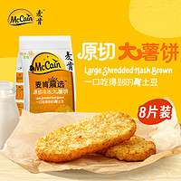 McCain 麦肯 晨选原切冷冻大薯饼500g（8片）空气炸锅食材半成品早餐素食菜肴