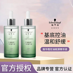 Schwarzkopf 施华蔻 控油赋源头皮精华液女士头皮去屑蓬松舒缓温和修护干枯毛躁