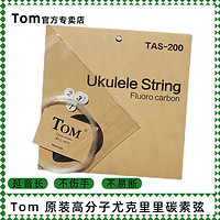 Tom 汤姆 正品Tom尤克里里琴弦碳素弦套弦专业ukule小吉他尼龙弦官方专卖店