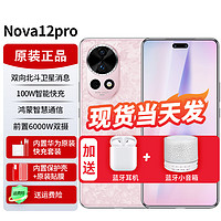 HUAWEI 华为 nova12pro 新品手机华为 双向北斗卫星消息 樱语粉（心钥礼盒） 官方标配