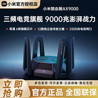 Xiaomi 小米 路由器AX9000千兆端口5G三频专业游戏电竞旗舰Mesh组网wifi6