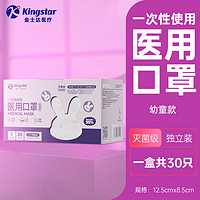 Kingstar 金士达 一次性儿童医用口罩  独立装 30只*1盒