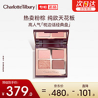 Charlotte Tilbury ct 四色眼影盘枕边话 粉棕 大地色眼影