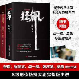 狂飙+人民的名义 原小说未删减 徐纪周导演 张颂文、张、李一桐 、主演同名电视剧 剧情无删减完整版 图书