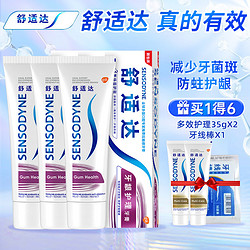 SENSODYNE 舒适达 抗敏感多效牙龈护理牙膏美白劲速缓解牙敏感含氟防蛀清新口气 牙龈护理套装540g