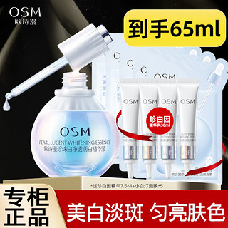 OSM 欧诗漫 珍珠白净透润白精华液 35ml