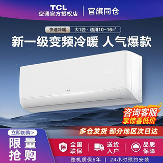 TCL 空调 大1匹 新一级能效WIFI智控冷暖变频空调 壁挂式家用空调