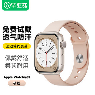 Biaze 毕亚兹 苹果手表表带 iwatch SE硅胶运动款手表表带 Apple Watch Series 6/5/4/3/2代通用 38/40mm BD11砂粉