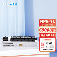 Tianse 天色 适用佳能NPG-71黑色粉盒IR-ADV C5535 C5540复印机墨粉C5550 C5560 DX C5735 C5740 C5750 C5760墨盒碳粉