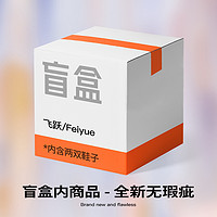 Feiyue. 飞跃 feiyue/飞跃盲盒 全新产品 两双鞋