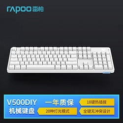 RAPOO 雷柏 V500DIY 104键有线客制化机械键盘