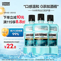 李施德林 基础护理系列 冰蓝零度漱口水 500ml*3