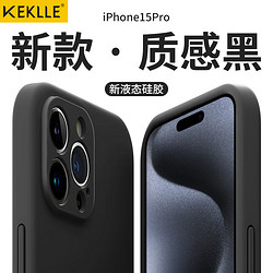 KEKLLE 适用苹果15pro手机壳 iPhone15pro保护套全包防摔硅胶软壳男女款 升级液态硅胶·6.1英寸