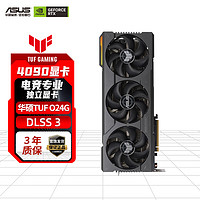 ASUS 华硕 GeForce TUF RTX 4090 24G 电竞专业游戏显卡台式独立