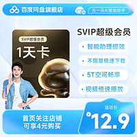 百度网盘 SVIP1天卡超级会员24小时极速下载