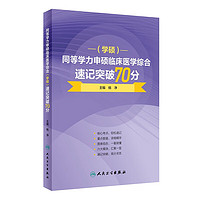 人民卫生出版社 同等学力申硕临床医学综合速记突破70分