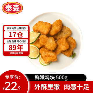 Tyson 泰森 鲜嫩鸡块 500g