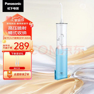 Panasonic 松下 EW-ADJ4 冲牙器