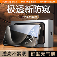 TORRAS 图拉斯 iPhone15Promax钢化膜苹果15Pro手机膜全屏高清防窥贴膜 超清防窥丨贴膜神器丨贴坏包赔 iPhone 15 Pro Max