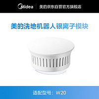 美的（Midea）扫地机器人W20阴离子模块 清洁耗材（适用型号：W20）