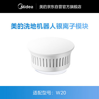 美的（Midea）扫地机器人W20阴离子模块 清洁耗材（适用型号：W20）