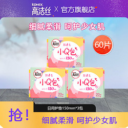 kotex 高洁丝 小Q包卫生护垫 15cm*20片*3