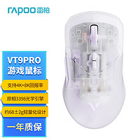 RAPOO 雷柏 VT9PRO双高速版 中大手无线/有线双模游戏鼠标 轻量化设计原相3398引擎支持4K+8K半透外壳紫色 VT9PRO星霜