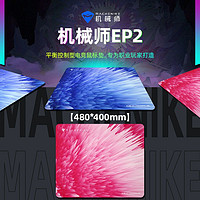 MACHENIKE 机械师 鼠标垫EP2电竞FPS游戏鼠标垫大号4mm厚细面桌面防滑垫新款