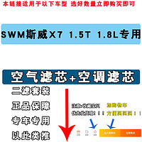 适配 SWM 斯威X7空气滤芯 空调滤芯 滤清器 格 1.5T 1.8 原厂升级