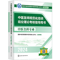 中医医师规范化培训结业理论考核指导用书 中医全科专业