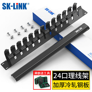 SK-LINK 12档24口加厚金属理线架19英寸1U机架式机柜成品网线线缆理线器器梳理器SK-L24