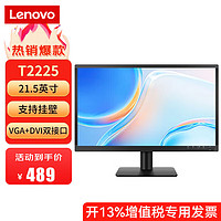 联想（Lenovo）T2225 21.5英寸家用商用办公液晶台式机显示器 低蓝光不闪屏 护眼认证（VGA+DVI接口）