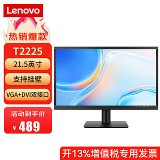 联想（Lenovo）T2225 21.5英寸家用商用办公液晶台式机显示器 低蓝光不闪屏 护眼认证（VGA+DVI接口）