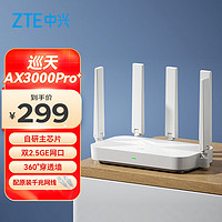 ZTE 中兴 巡天AX3000Pro+路由器 5G双频超千兆双2.5G Mesh无线路由器 WIFI6 电竞路由穿墙大覆盖