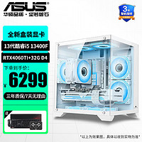 ASUS 华硕 13代i5/4060/4060Ti D5台式电脑主机吃鸡永劫无间直播设计师电竞游戏diy组装整机