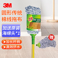 3M 思高棉线拖布 圆头传统吸水拖把 棉质防脱线 共2块拖布头 1套装