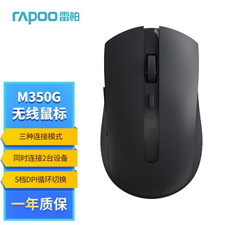 RAPOO 雷柏 M350G中小手无线/蓝牙多模办公鼠标 人体工学轻音设计 舒适便携超长续航笔记本电脑鼠标