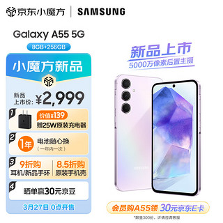 SAMSUNG 三星 Galaxy A55 光学防抖 5000万像素 拍照手机 5000mAh 长续航 5G游戏手机 8GB+256GB 冰萤紫