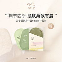 chillmore且悠四季香氛身体乳体验套装5ml*8 【】 全香型5ml*8